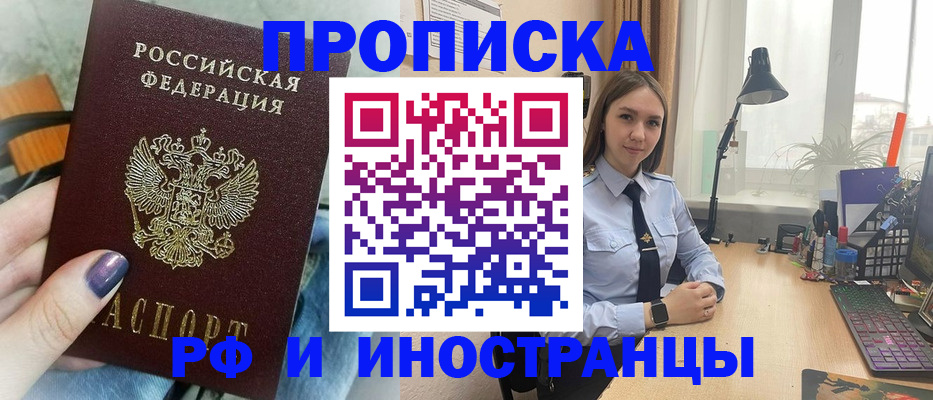 прописка законно в Амурске